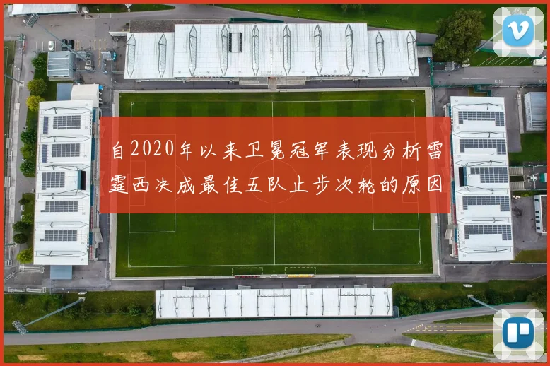 自2020年以来卫冕冠军表现分析雷霆西决成最佳五队止步次轮的原因探讨
