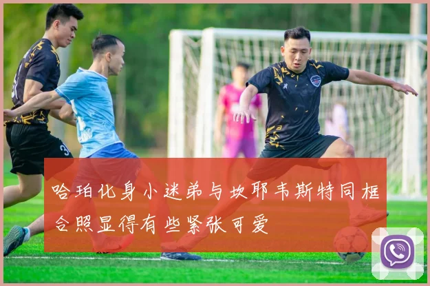 哈珀化身小迷弟与坎耶韦斯特同框合照显得有些紧张可爱