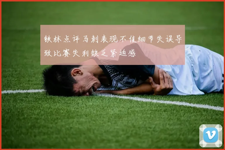 铁林点评马刺表现不佳细节失误导致比赛失利缺乏紧迫感