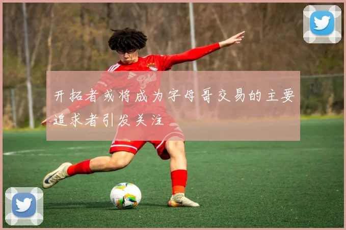 开拓者或将成为字母哥交易的主要追求者引发关注