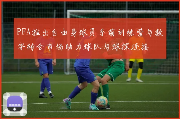 PFA推出自由身球员季前训练营与数字转会市场助力球队与球探连接