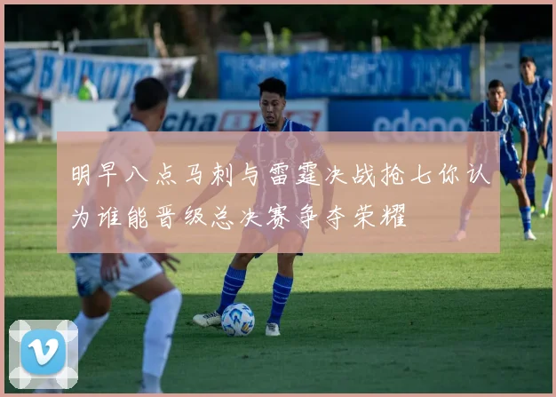 明早八点马刺与雷霆决战抢七你认为谁能晋级总决赛争夺荣耀