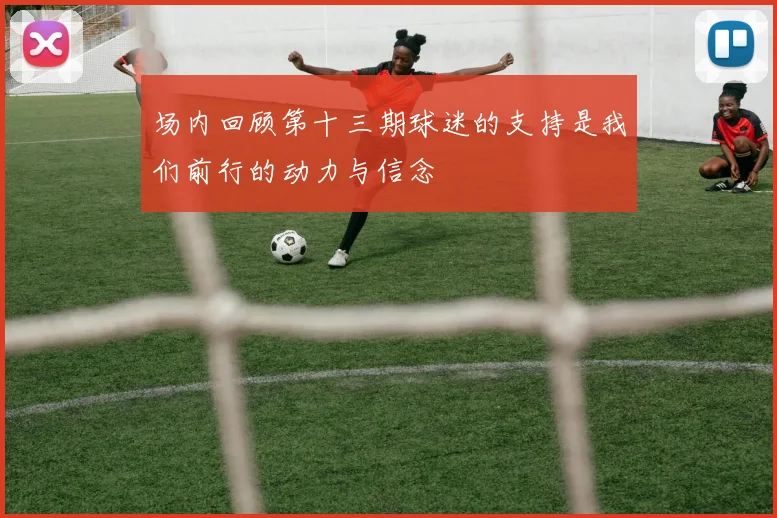 场内回顾第十三期球迷的支持是我们前行的动力与信念